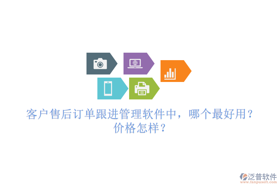 客戶售后訂單跟進(jìn)管理軟件中，哪個(gè)最好用？?jī)r(jià)格怎樣？