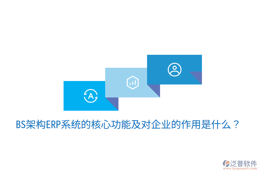  BS架構(gòu)ERP系統(tǒng)的核心功能及對企業(yè)的作用是什么？