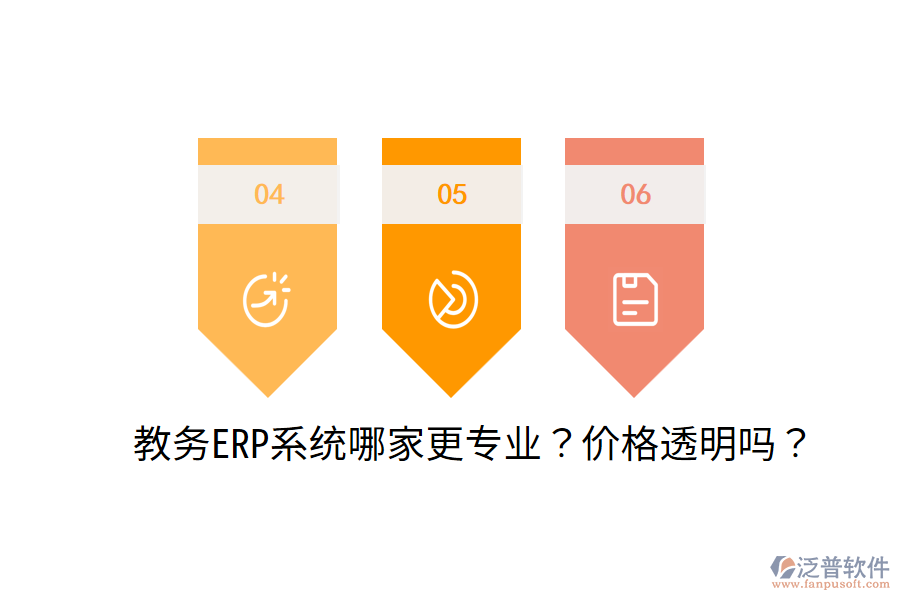  教務(wù)ERP系統(tǒng)哪家更專業(yè)？價格透明嗎？
