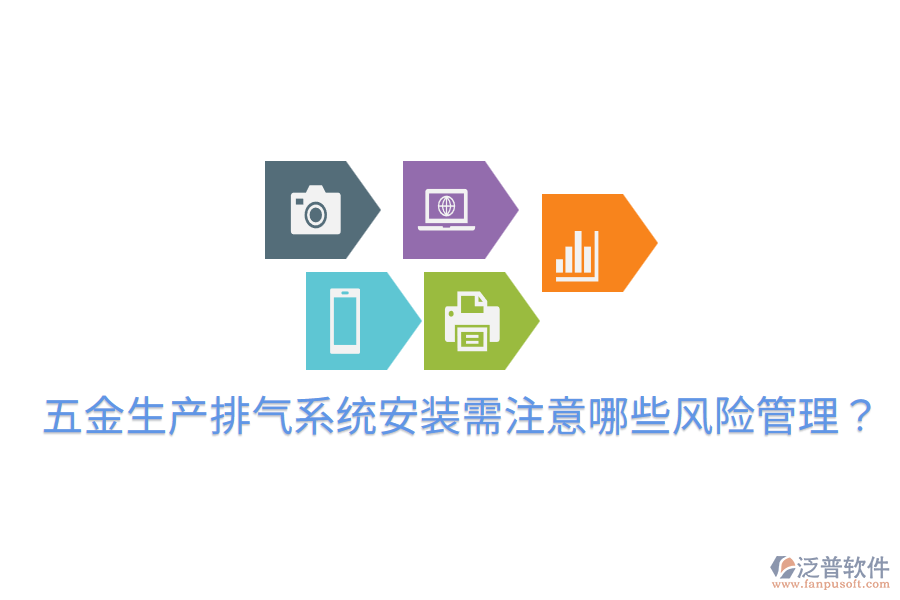 五金生產(chǎn)排氣系統(tǒng)安裝需注意哪些風(fēng)險管理？