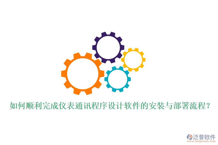 如何順利完成儀表通訊程序設計軟件的安裝與部署流程？