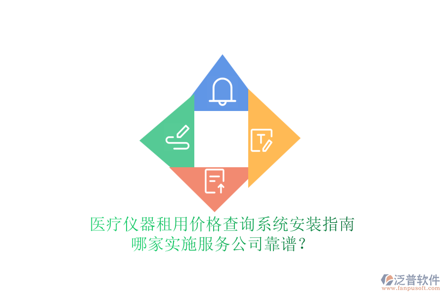 醫(yī)療儀器租用價格查詢系統(tǒng)安裝指南，哪家實施服務(wù)公司靠譜？
