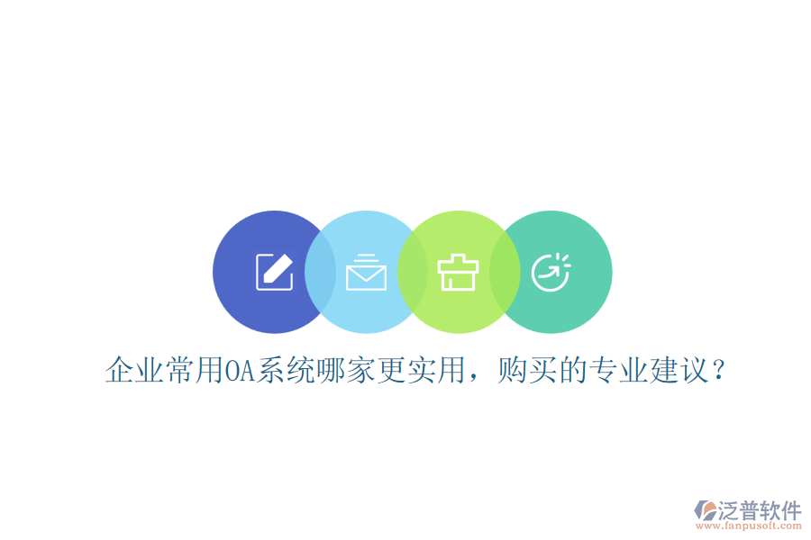 企業(yè)常用OA系統(tǒng)哪家更實用，購買的專業(yè)建議？