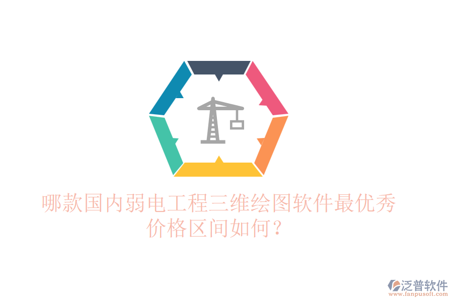 哪款國內(nèi)弱電工程三維繪圖軟件最優(yōu)秀？?jī)r(jià)格區(qū)間如何？