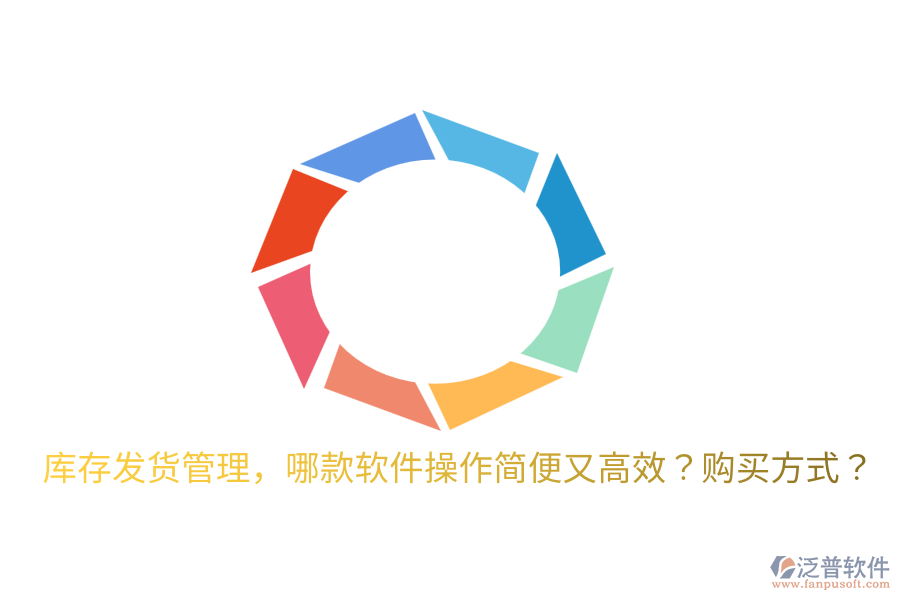  庫存發(fā)貨管理，哪款軟件操作簡便又高效？購買方式？
