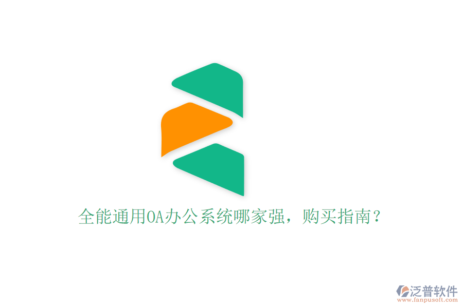 全能通用OA辦公系統(tǒng)哪家強(qiáng)，購(gòu)買指南？