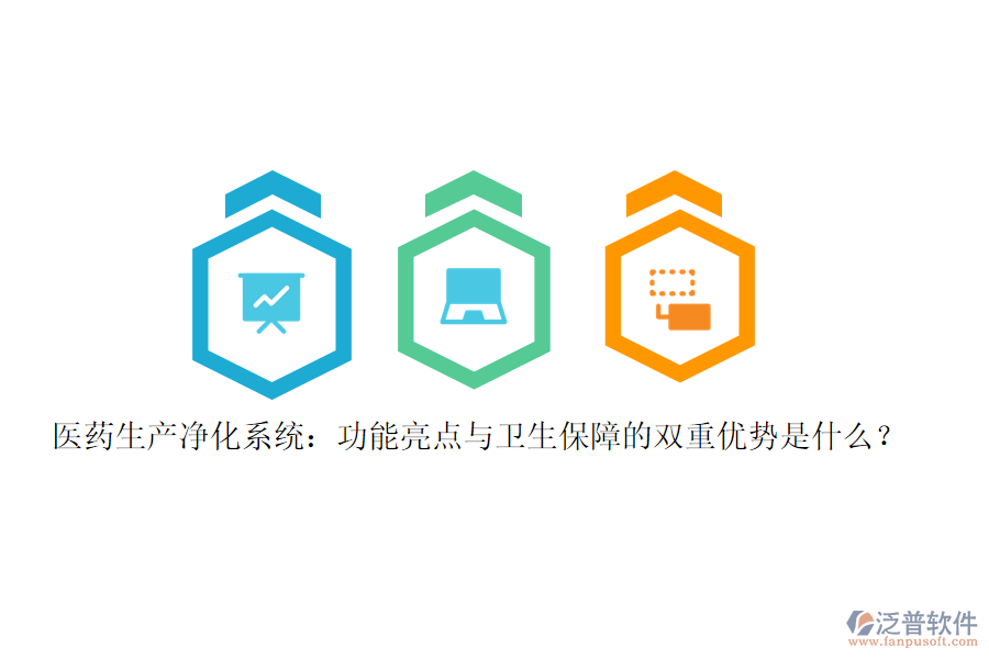 醫(yī)藥生產(chǎn)凈化系統(tǒng):功能亮點(diǎn)與衛(wèi)生保障的雙重優(yōu)勢(shì)是什么?