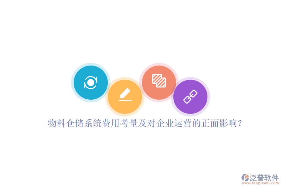 物料倉(cāng)儲(chǔ)系統(tǒng)費(fèi)用考量及對(duì)企業(yè)運(yùn)營(yíng)的正面影響？