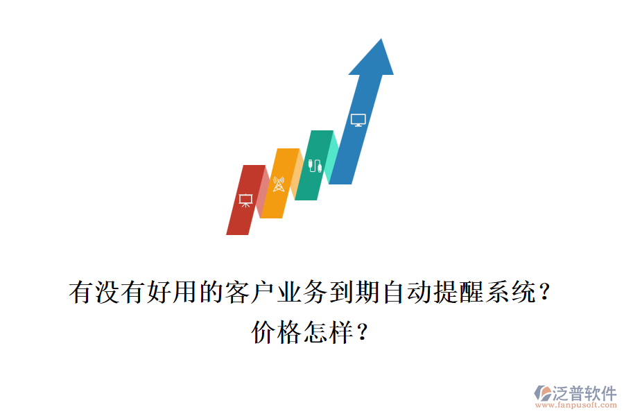 有沒有好用的客戶業(yè)務到期自動提醒系統(tǒng)？價格怎樣？
