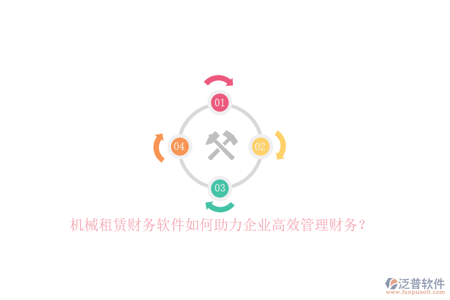 機(jī)械租賃財(cái)務(wù)軟件如何助力企業(yè)高效管理財(cái)務(wù)？