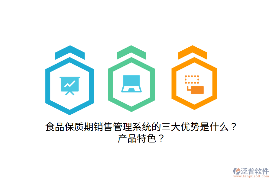 食品保質(zhì)期銷售管理系統(tǒng)的三大優(yōu)勢是什么？產(chǎn)品特色？