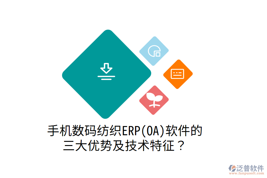 手機(jī)數(shù)碼紡織ERP(OA)軟件的 三大優(yōu)勢及技術(shù)特征？