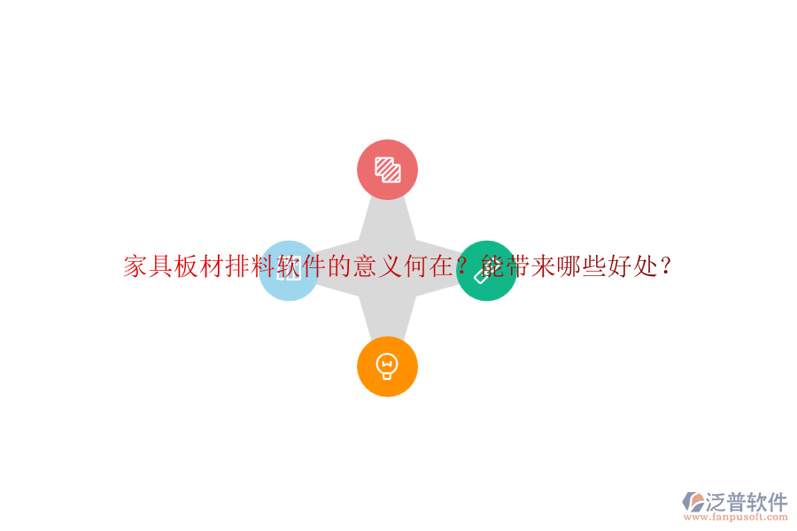 家具板材排料軟件的意義何在？能帶來哪些好處？