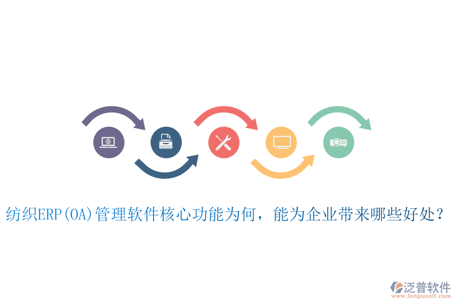 紡織ERP(OA)管理軟件核心功能為何，能為企業(yè)帶來哪些好處？