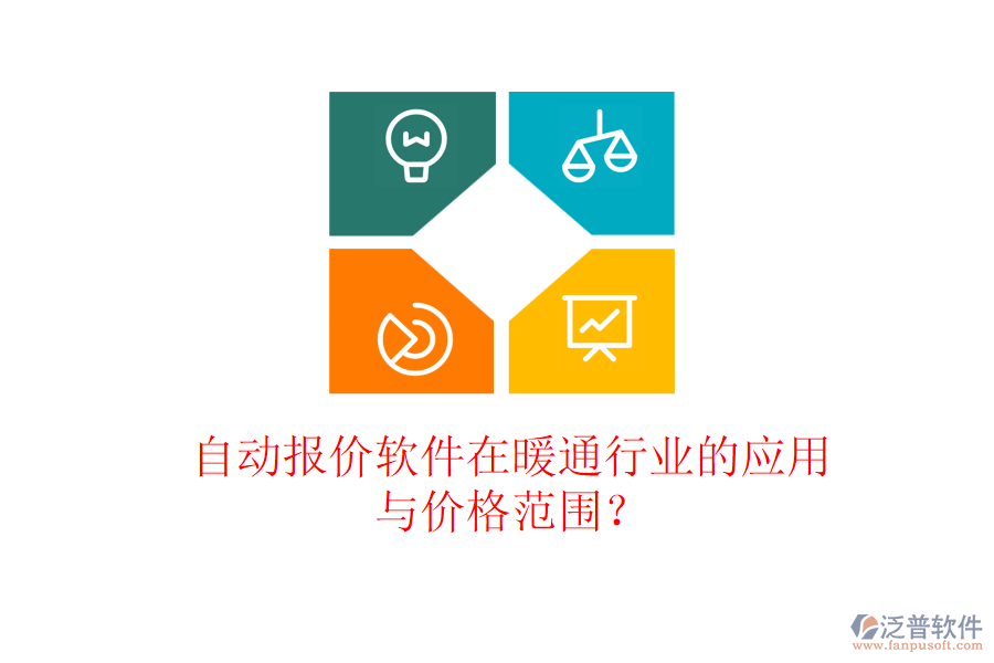 自動(dòng)報(bào)價(jià)軟件在暖通行業(yè)的應(yīng)用與價(jià)格范圍？