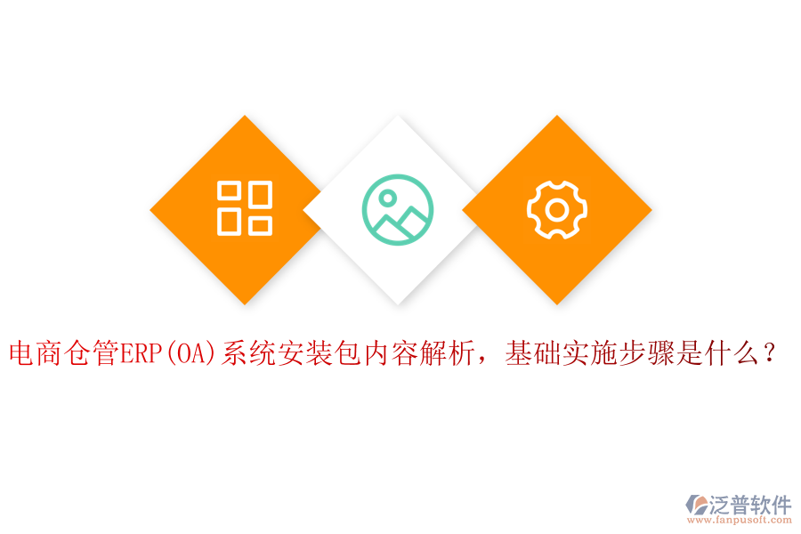 電商倉管ERP(OA)系統安裝包內容解析，基礎實施步驟是什么？
