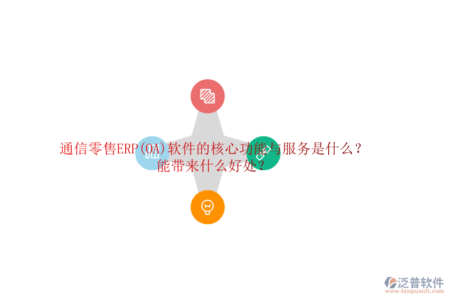 通信零售ERP(OA)軟件的核心功能與服務是什么？能帶來什么好處？