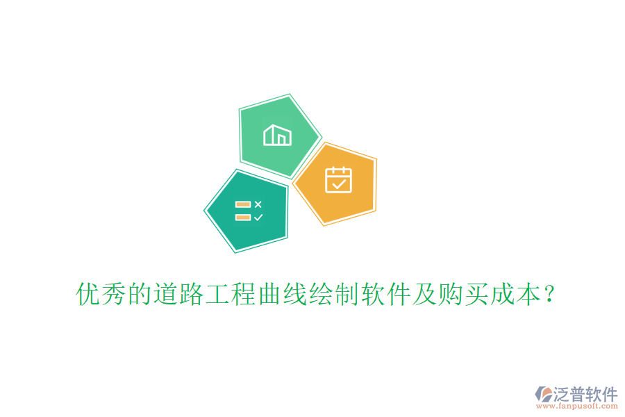 優(yōu)秀的道路工程曲線繪制軟件及購(gòu)買成本?
