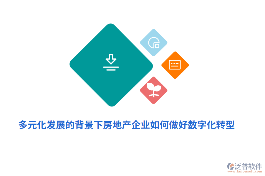 多元化發(fā)展的背景下房地產(chǎn)企業(yè)如何做好數(shù)字化轉(zhuǎn)型？