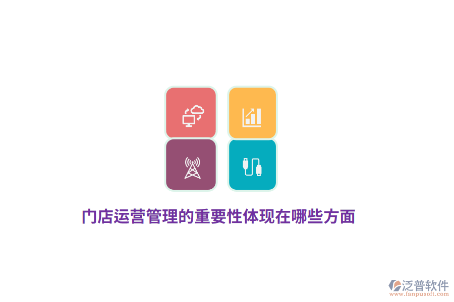 門店運營管理的重要性體現(xiàn)在哪些方面？