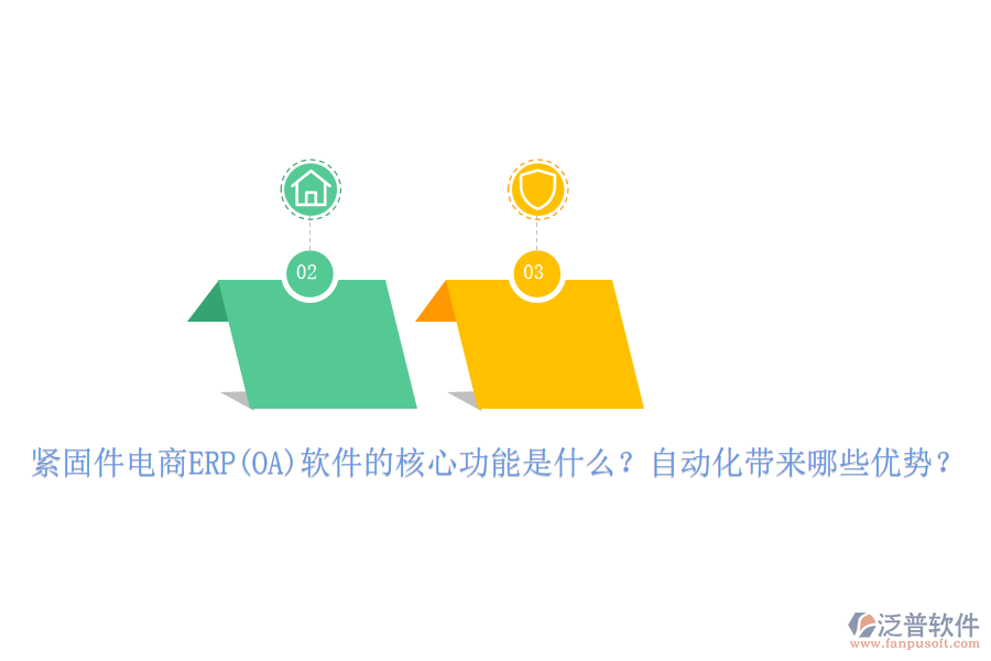 緊固件電商ERP(OA)軟件的核心功能是什么？自動化帶來哪些優(yōu)勢？