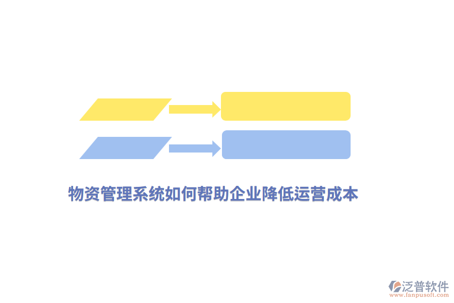 物資管理系統(tǒng)如何幫助企業(yè)降低運(yùn)營成本？