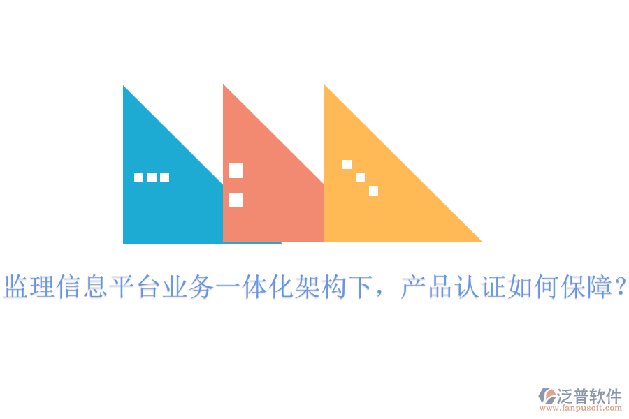 監(jiān)理信息平臺業(yè)務一體化架構(gòu)下，產(chǎn)品認證如何保障？
