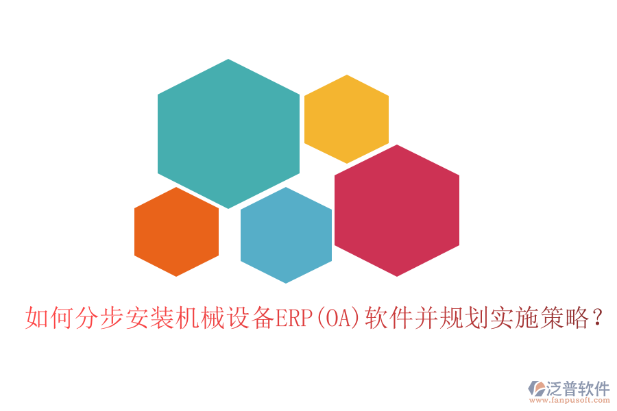 如何分步安裝機(jī)械設(shè)備ERP(OA)軟件并規(guī)劃實施策略？
