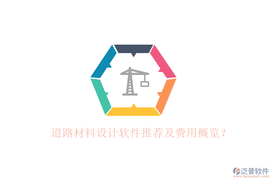 道路材料設(shè)計軟件推薦及費用概覽？