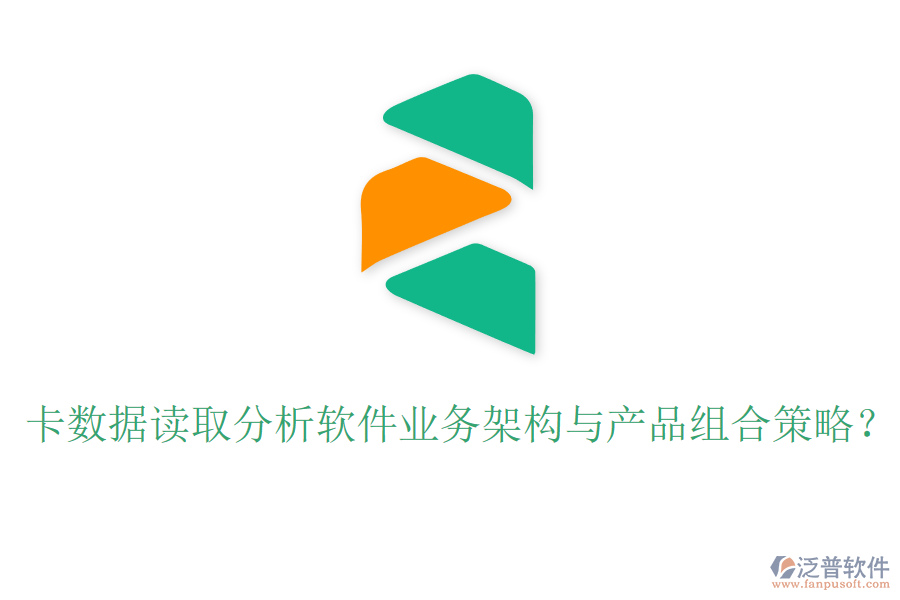 卡數(shù)據(jù)讀取分析軟件業(yè)務(wù)架構(gòu)與產(chǎn)品組合策略？