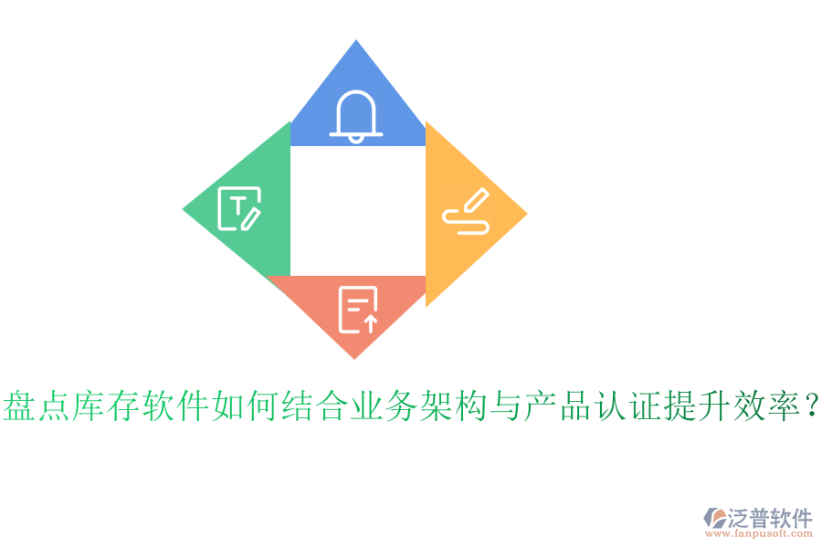 盤點庫存軟件如何結(jié)合業(yè)務(wù)架構(gòu)與產(chǎn)品認(rèn)證提升效率?
