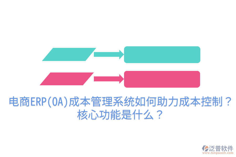  電商ERP(OA)成本管理系統(tǒng)如何助力成本控制？核心功能是什么？