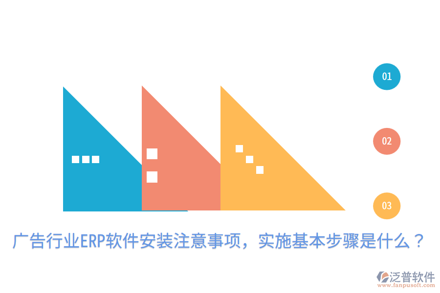  廣告行業(yè)ERP軟件安裝注意事項，實施基本步驟是什么？