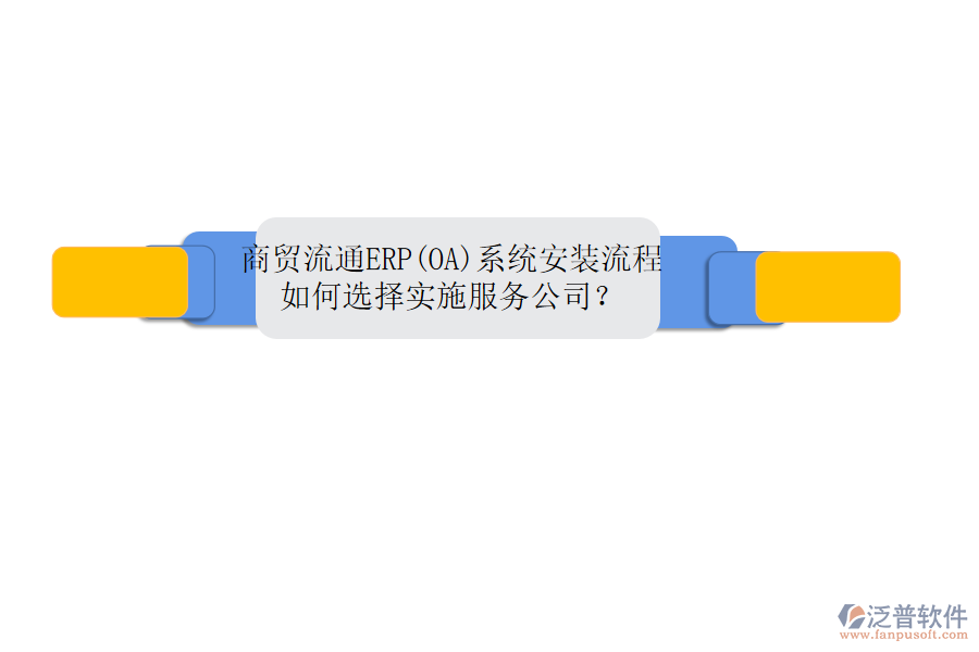 商貿(mào)流通ERP(OA)系統(tǒng)安裝流程，如何選擇實施服務公司？