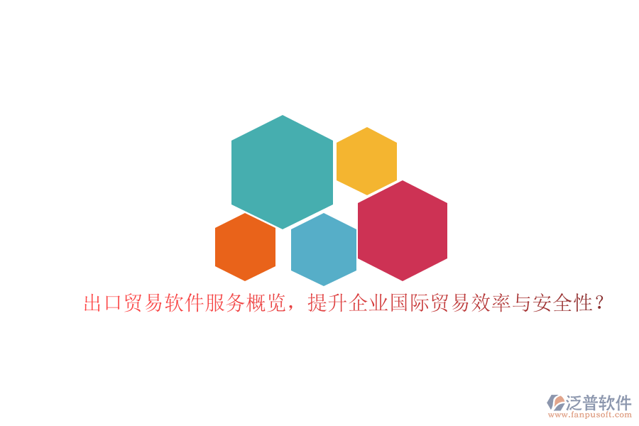 出口貿易軟件服務概覽，提升企業(yè)國際貿易效率與安全性？