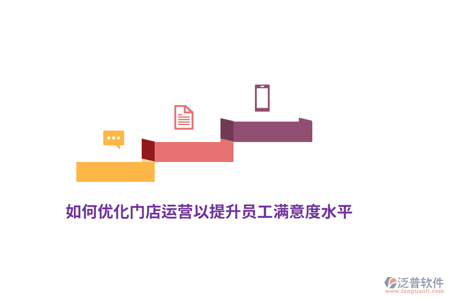 如何優(yōu)化門店運營以提升員工滿意度水平？