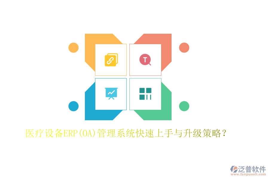 醫(yī)療設備ERP(OA)管理系統(tǒng)快速上手與升級策略?