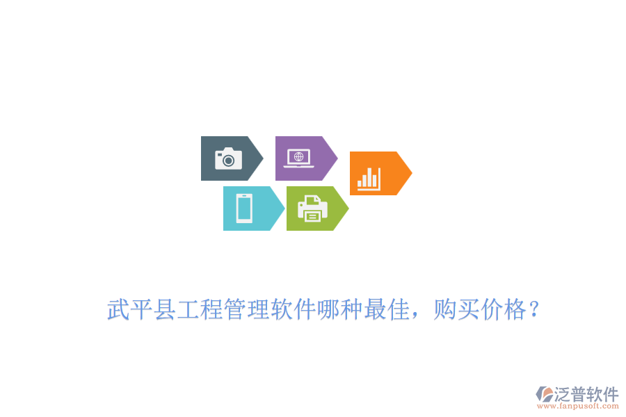 武平縣工程管理軟件哪種最佳，購買價格？