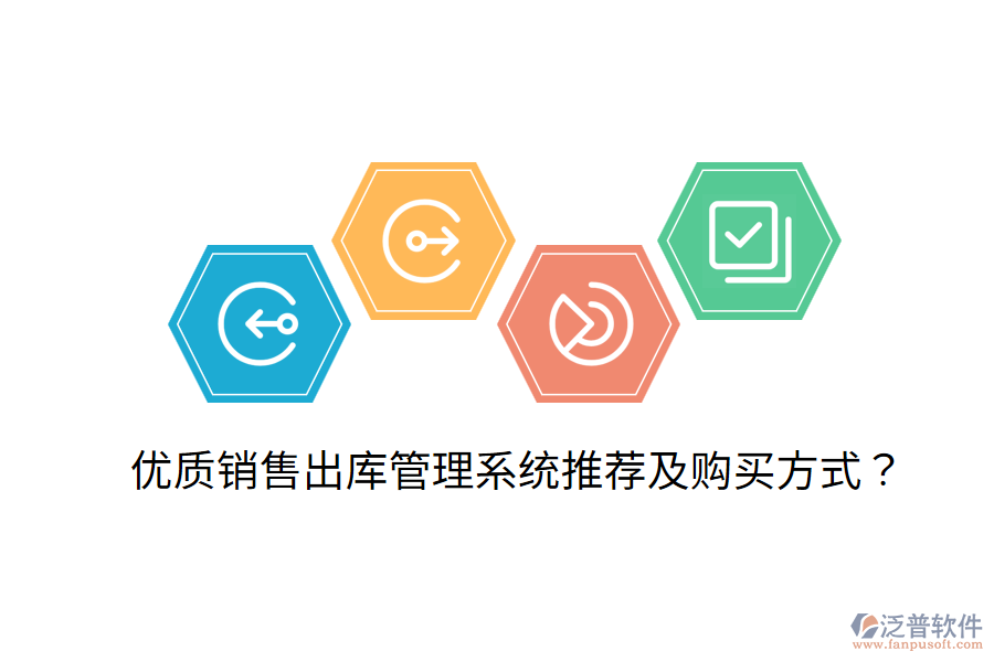  優(yōu)質銷售出庫管理系統(tǒng)推薦及購買方式？
