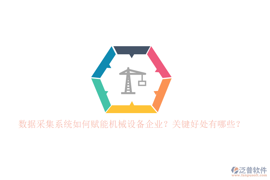 數(shù)據(jù)采集系統(tǒng)如何賦能機械設(shè)備企業(yè)？關(guān)鍵好處有哪些？