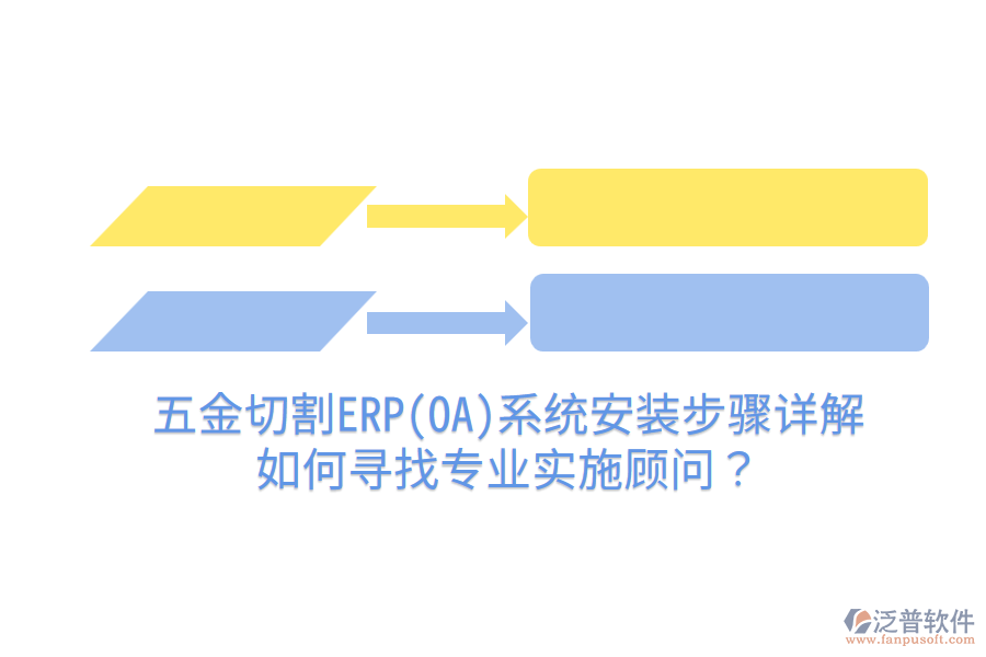五金切割ERP(OA)系統(tǒng)安裝步驟詳解，如何尋找專業(yè)實施顧問？