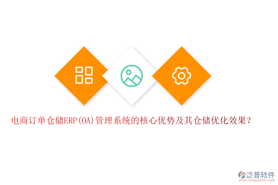 電商訂單倉儲ERP(OA)管理系統(tǒng)的核心優(yōu)勢及其倉儲優(yōu)化效果？