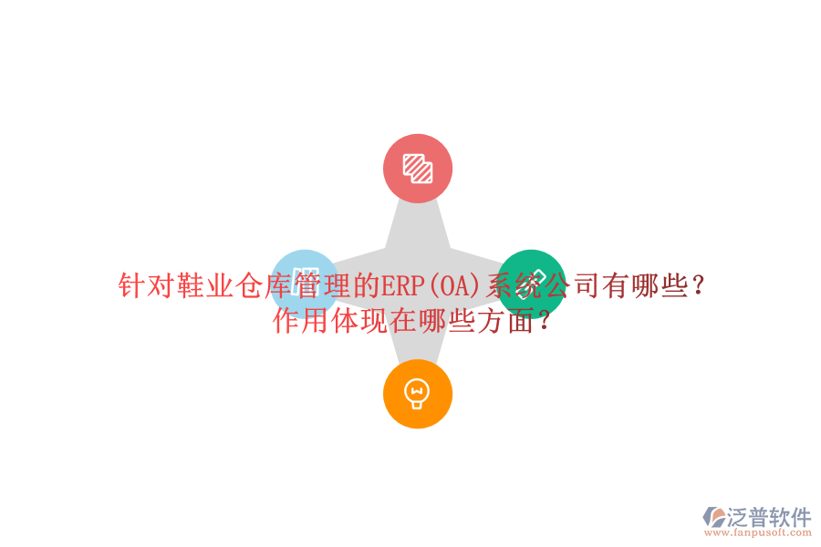 針對鞋業(yè)倉庫管理的ERP(OA)系統(tǒng)公司有哪些？作用體現(xiàn)在哪些方面？