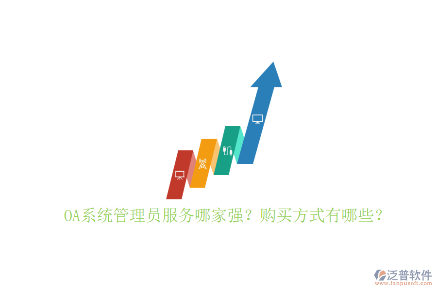 OA系統(tǒng)管理員服務(wù)哪家強？購買方式有哪些？