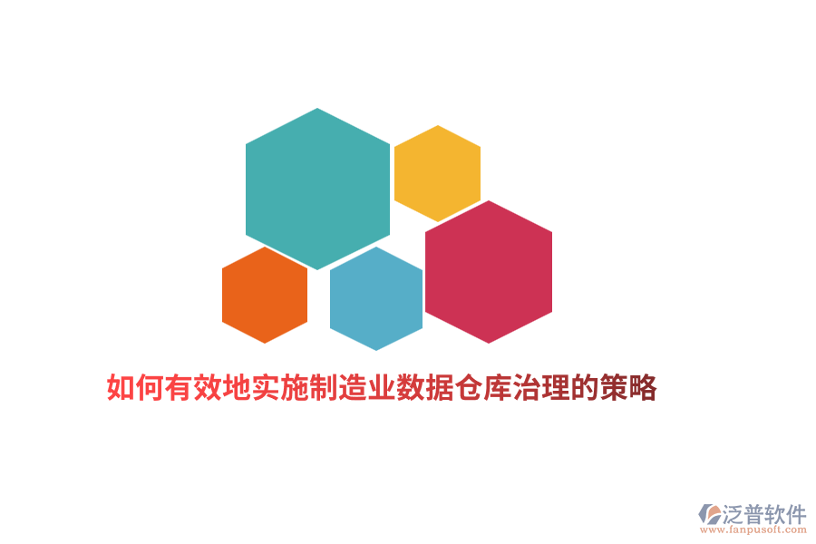 如何有效地實(shí)施制造業(yè)數(shù)據(jù)倉(cāng)庫(kù)治理的策略？