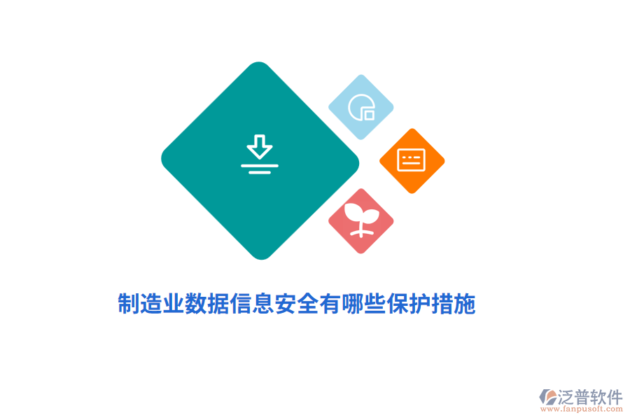 制造業(yè)數(shù)據(jù)信息安全有哪些保護(hù)措施?