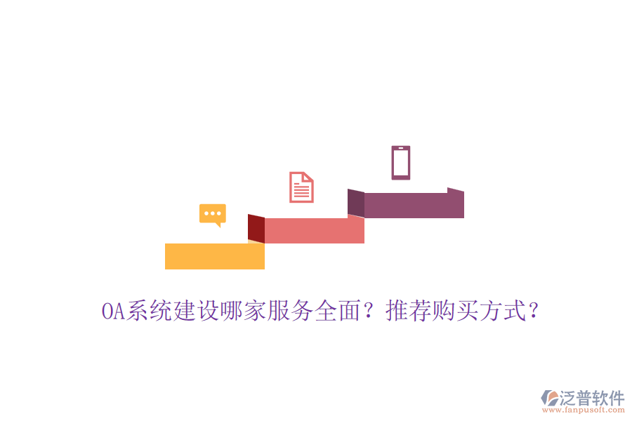 OA系統(tǒng)建設(shè)哪家服務(wù)全面？推薦購(gòu)買方式？