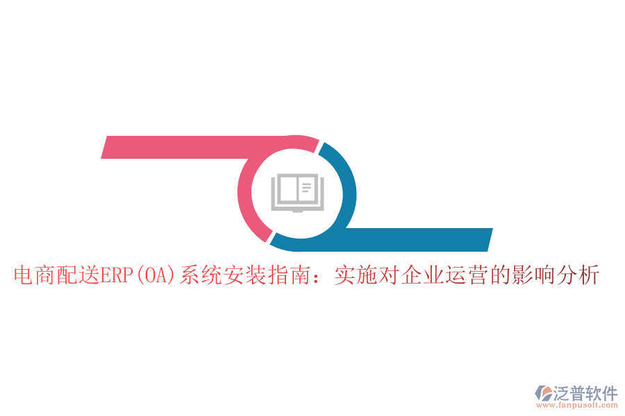 電商配送ERP(OA)系統(tǒng)安裝指南:實施對企業(yè)運營的影響分析