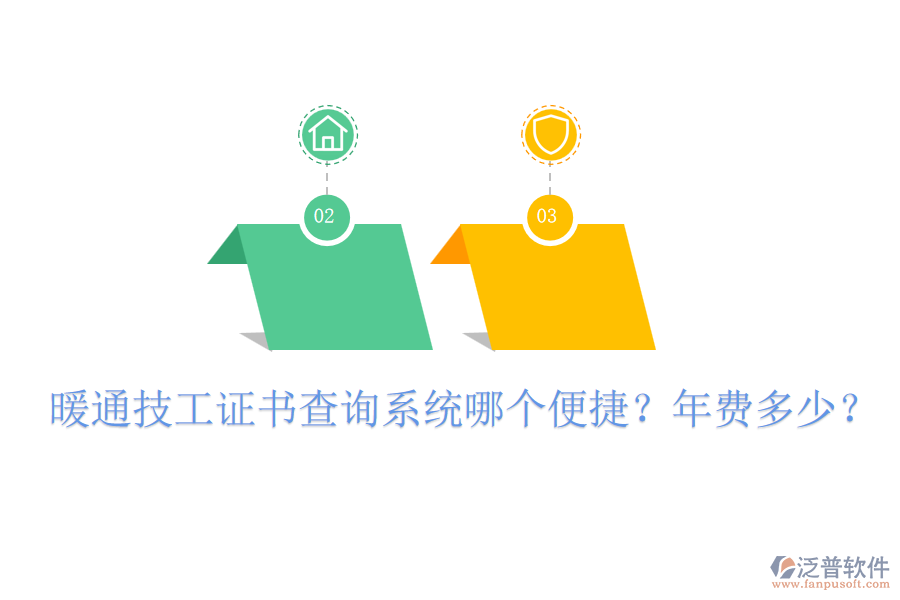 暖通技工證書查詢系統(tǒng)哪個便捷？年費多少？
