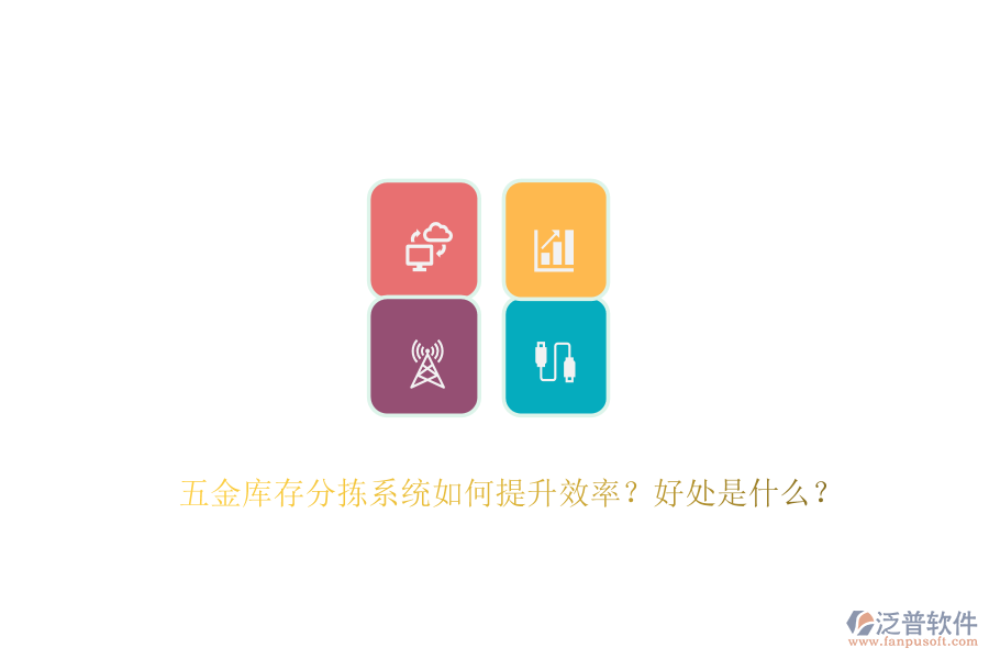 五金庫(kù)存分揀系統(tǒng)如何提升效率？好處是什么？